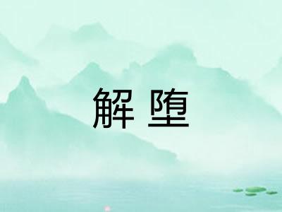 解堕 解堕
