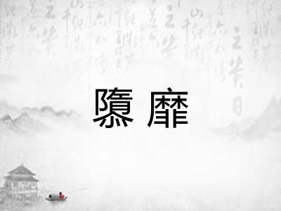 隳靡 隳靡