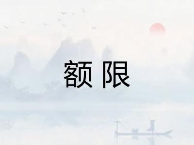 额限