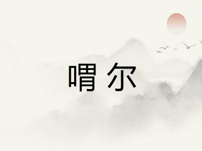 喟尔 喟尔
