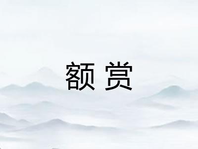 额赏 额赏