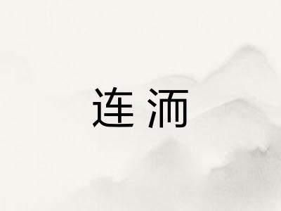 连洏