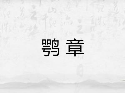 鹗章 鹗章