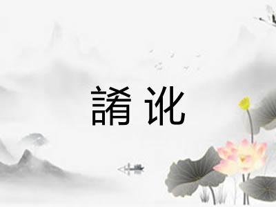 誵讹 誵讹