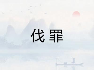 伐罪 伐罪