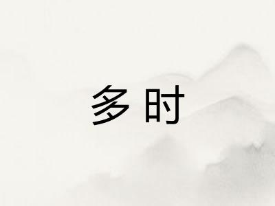 多时 多时