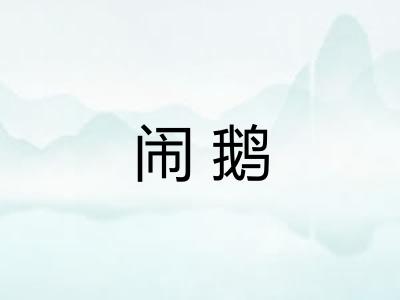 闹鹅 闹鹅