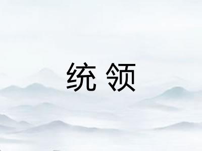 统领 统领