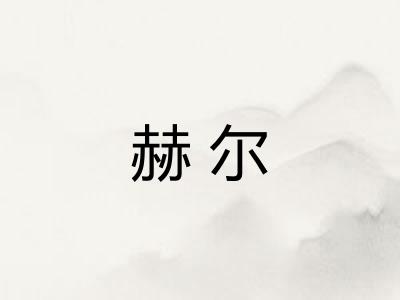 赫尔 赫尔