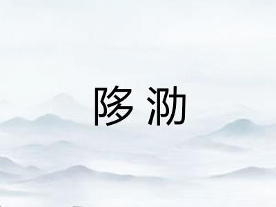 陊泐 陊泐
