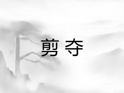剪夺 剪夺