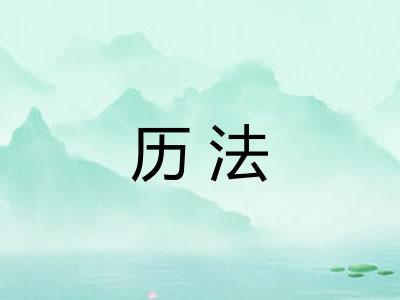 历法 历法