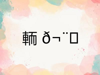 輀? 輀?