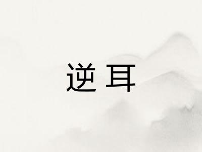 逆耳