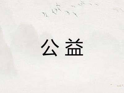 公益 公益