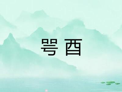 咢酉 咢酉