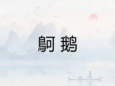 鴚鹅 鴚鹅