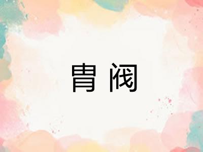 胄阀