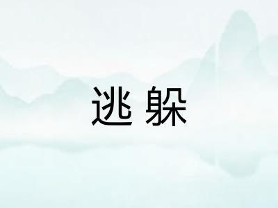 逃躲 逃躲