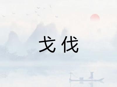 戈伐 戈伐