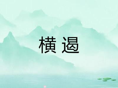 横遏 横遏