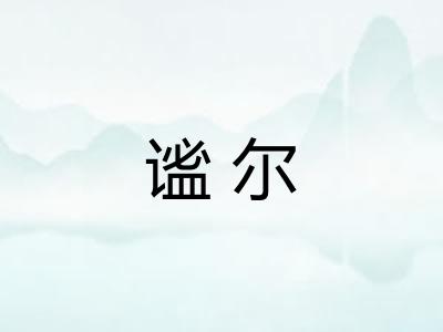 谧尔