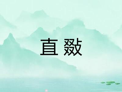 直敠 直敠