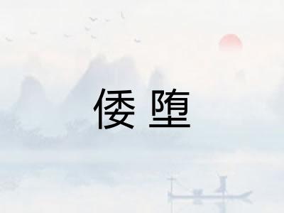 倭堕 倭堕