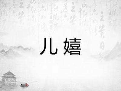 儿嬉