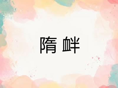隋衅