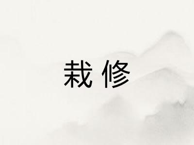 栽修