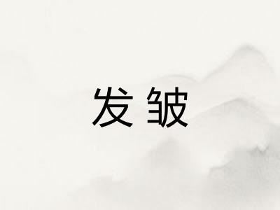 发皱 发皱