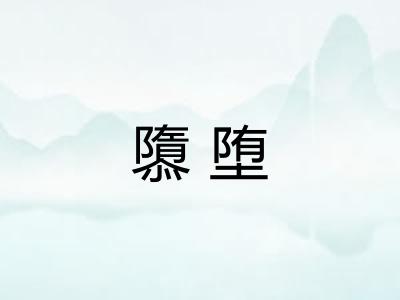 隳堕 隳堕