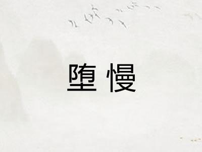 堕慢 堕慢