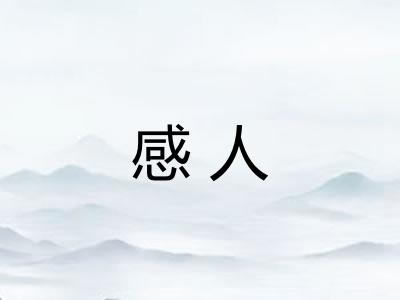 感人 感人