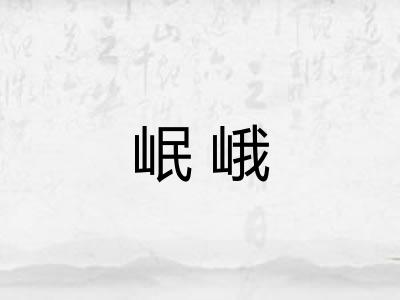 岷峨 岷峨