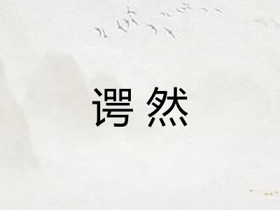 谔然 谔然