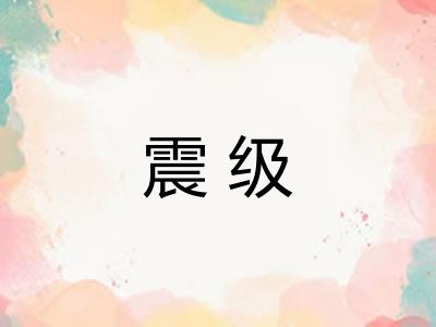 震级 震级
