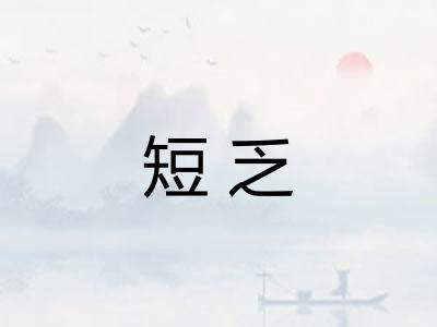 短乏 短乏