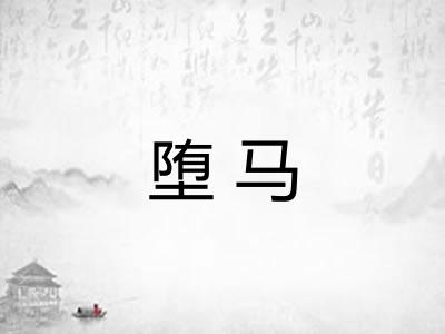 堕马 堕马