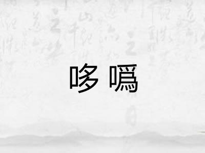 哆噅