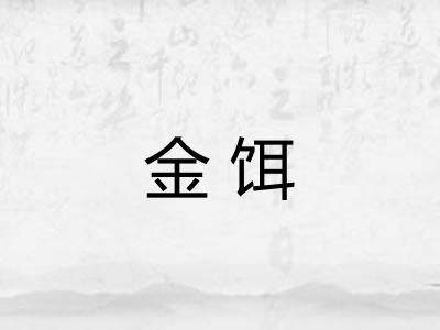 金饵