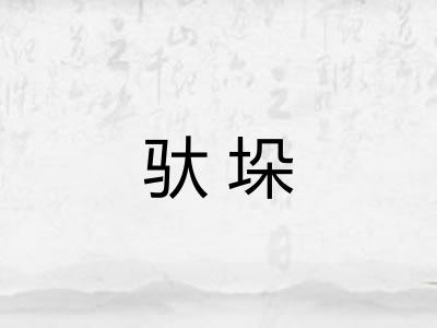驮垛 驮垛