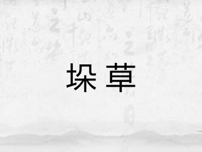 垛草