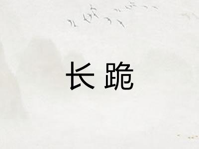 长跪