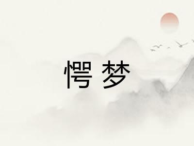 愕梦