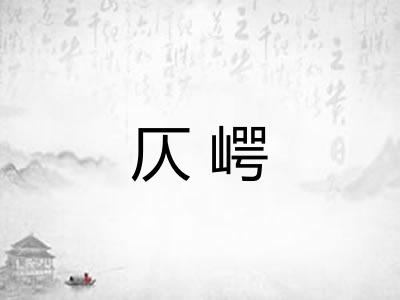 仄崿