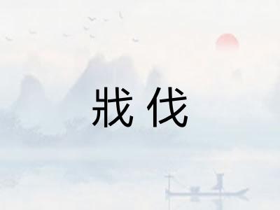 戕伐 戕伐