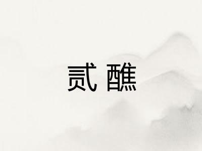 贰醮 贰醮