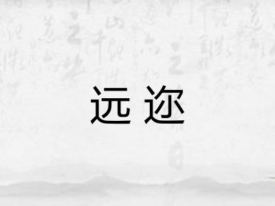 远迩 远迩